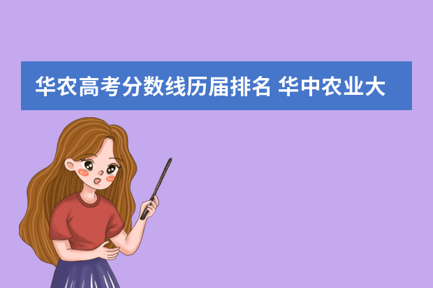 华农高考分数线历届排名 华中农业大学高校专项录取分数线